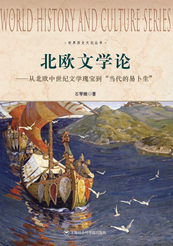 北欧文学论：从北欧中世纪文学瑰宝到“当代的易卜生” (世界历史文化丛书)