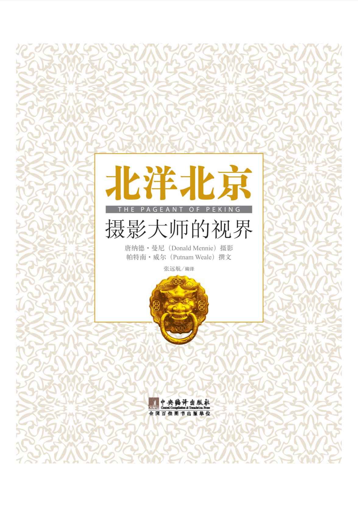 北洋北京——摄影大师的视界