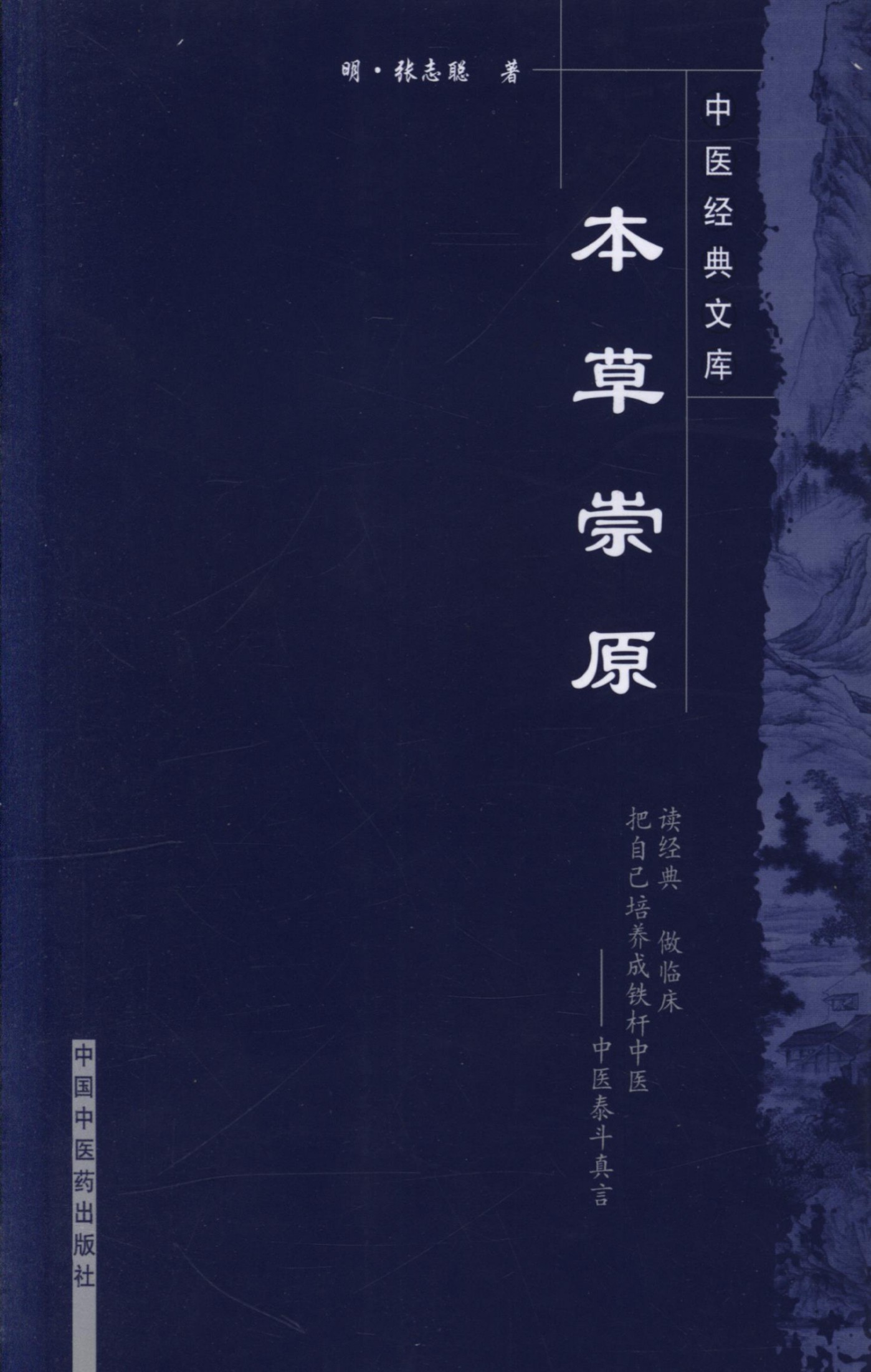 本草崇原 (中医经典文库)