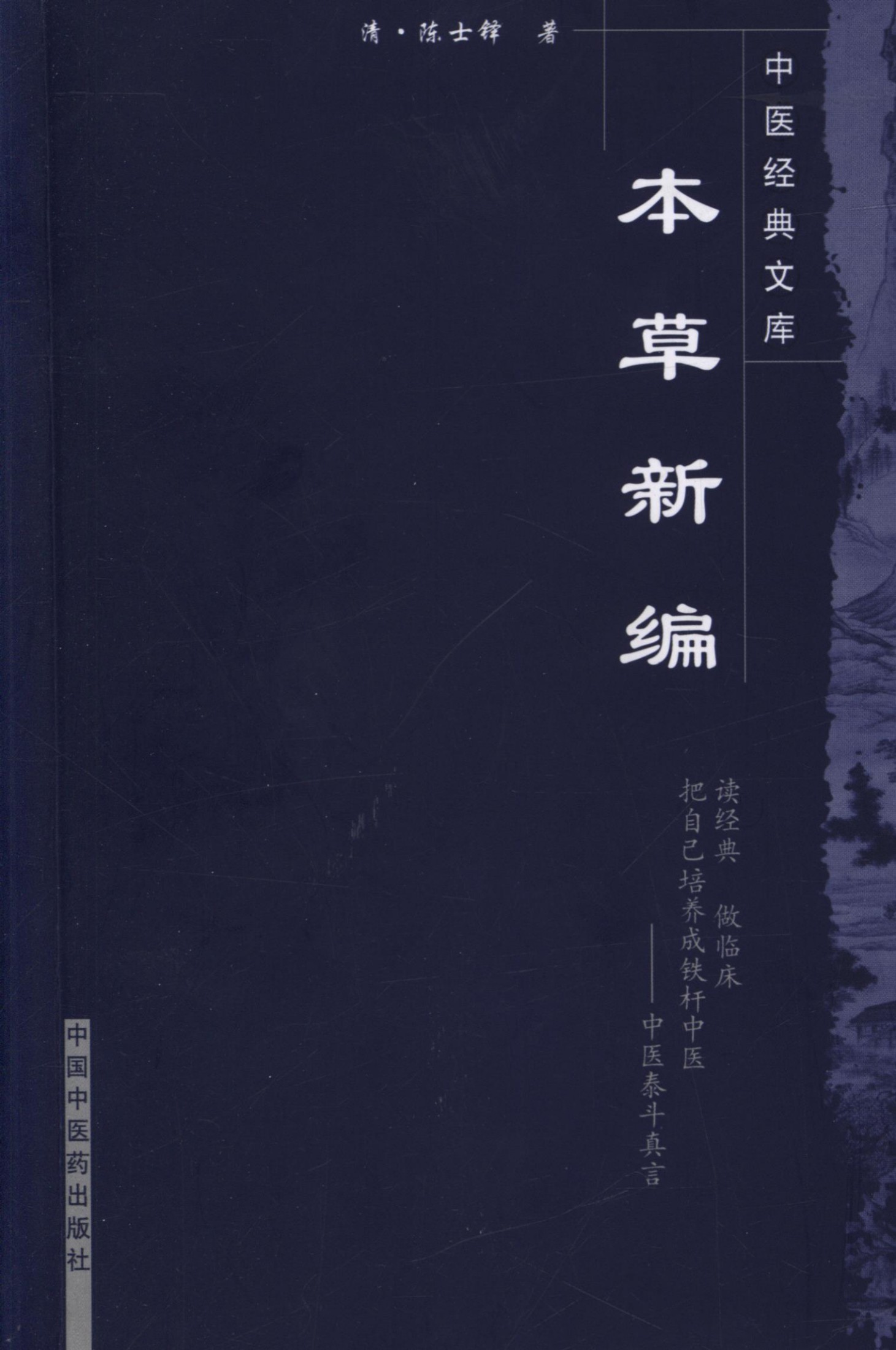 本草新编 (中医经典文库)