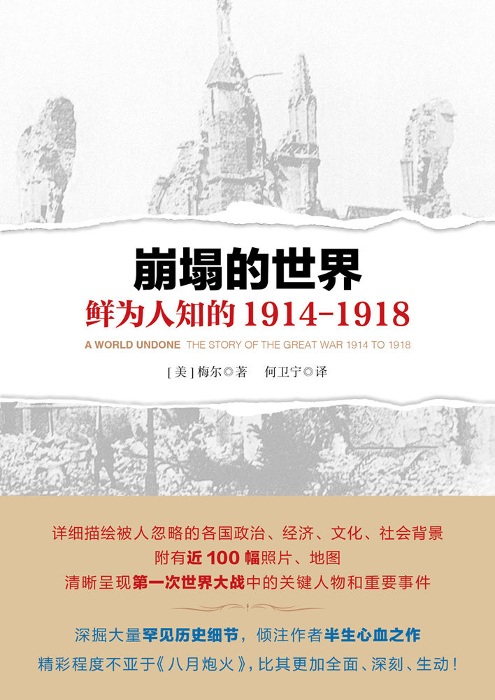 崩塌的世界：鲜为人知的 1914-1918（深掘大量罕见历史细节，倾注作者半生心血之作！精彩程度不亚于《八月炮火》，比其更加全面、深刻、生动！）