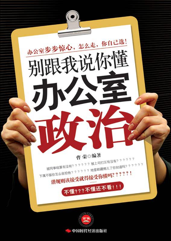 别跟我说你懂办公室政治