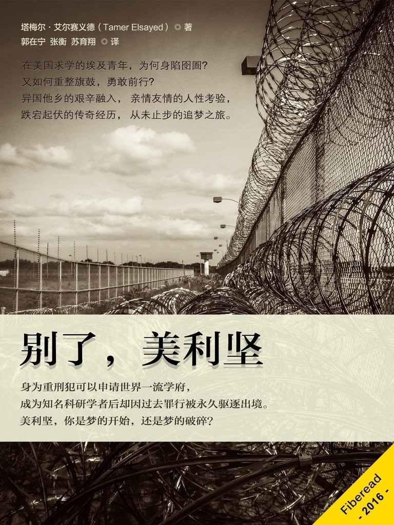 别了，美利坚（身为重刑犯可以申请世界一流学府，成为知名科研学者后却因过去罪行被永久驱逐出境。美利坚，你是梦的开始，还是梦的破碎？）