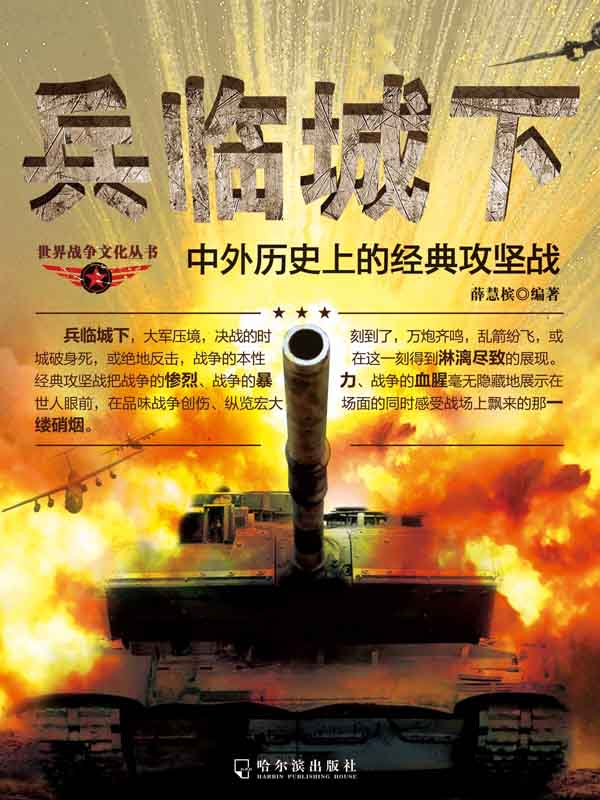 兵临城下——中外历史上的经典攻坚战 (世界战争文化丛书)