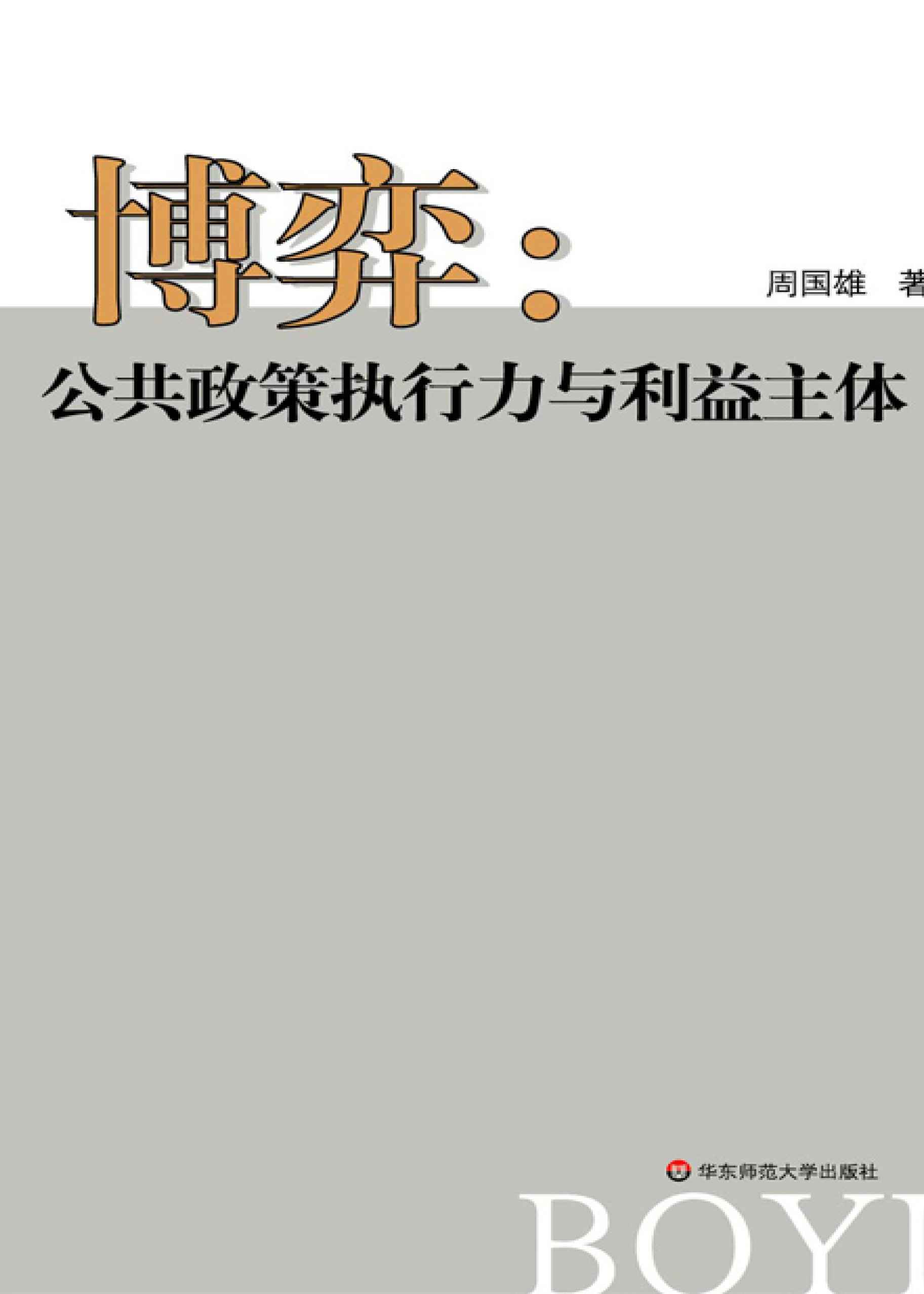 博弈:公共政策执行力与利益主体