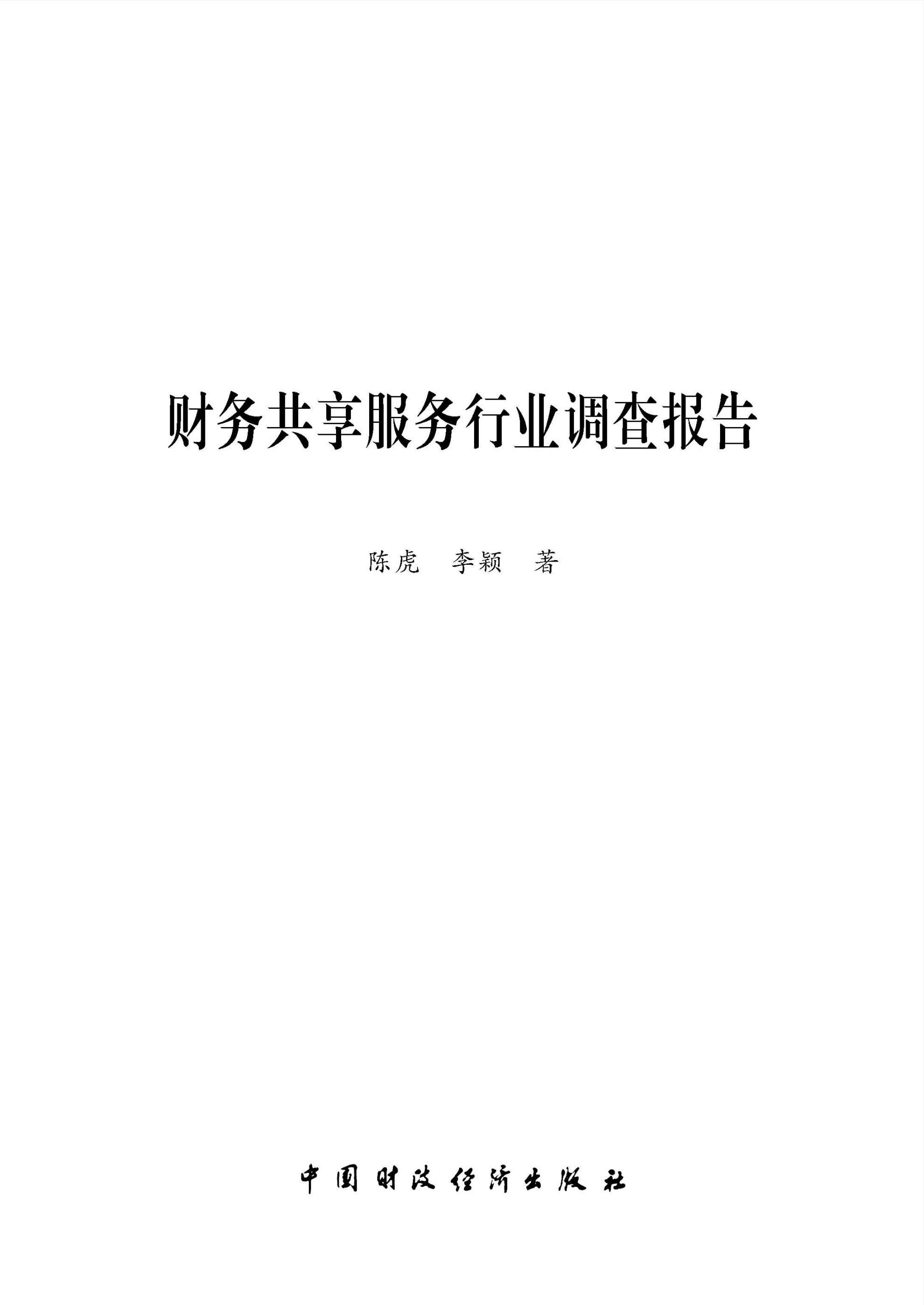 财务共享服务行业调查报告