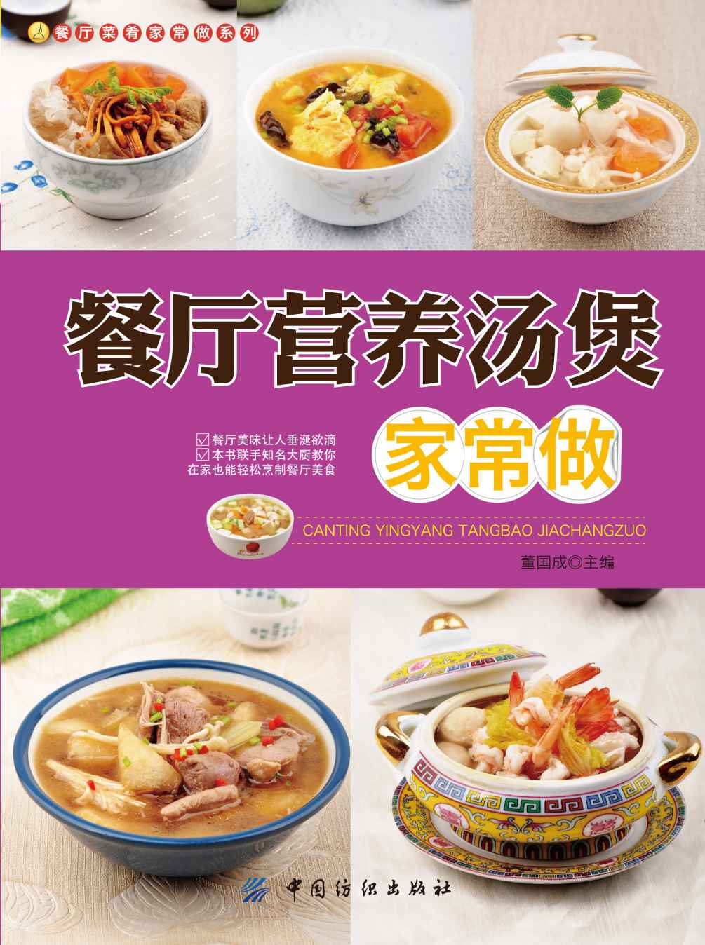 餐厅营养汤煲家常做 (餐厅菜肴家常做系列)