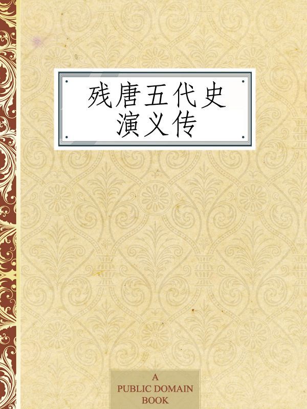 残唐五代史演义传