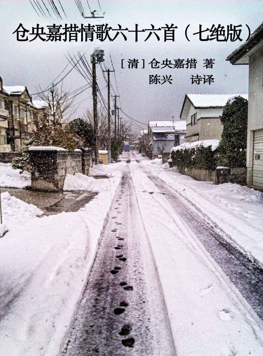 仓央嘉措情歌六十六首（七绝版）（希望读者打开这部七绝版的仓央嘉措情歌集，如开启一段奇妙的阅读之旅。）