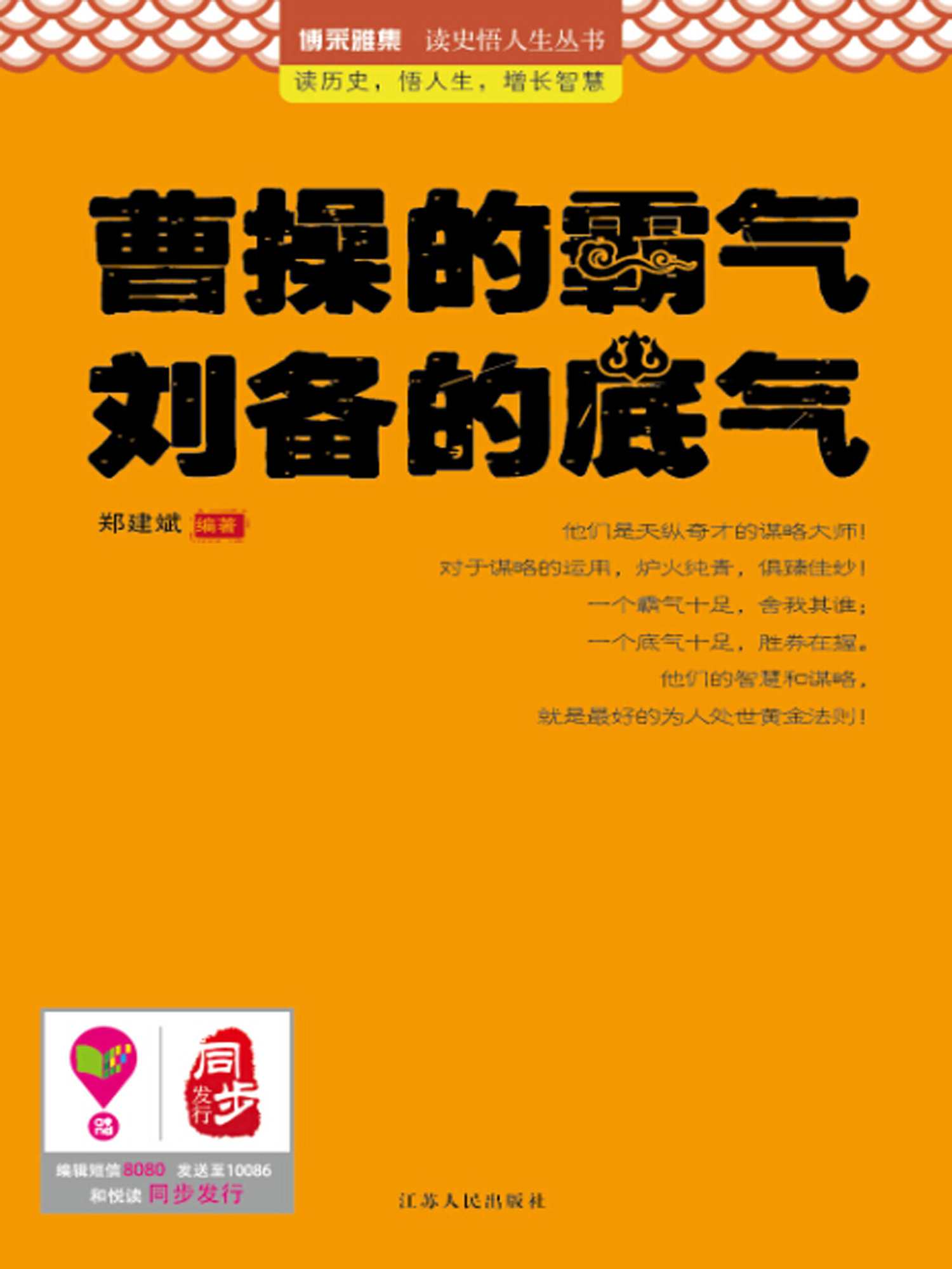 曹操的霸气 刘备的底气 (人生需要正能量-必读励志书系列)