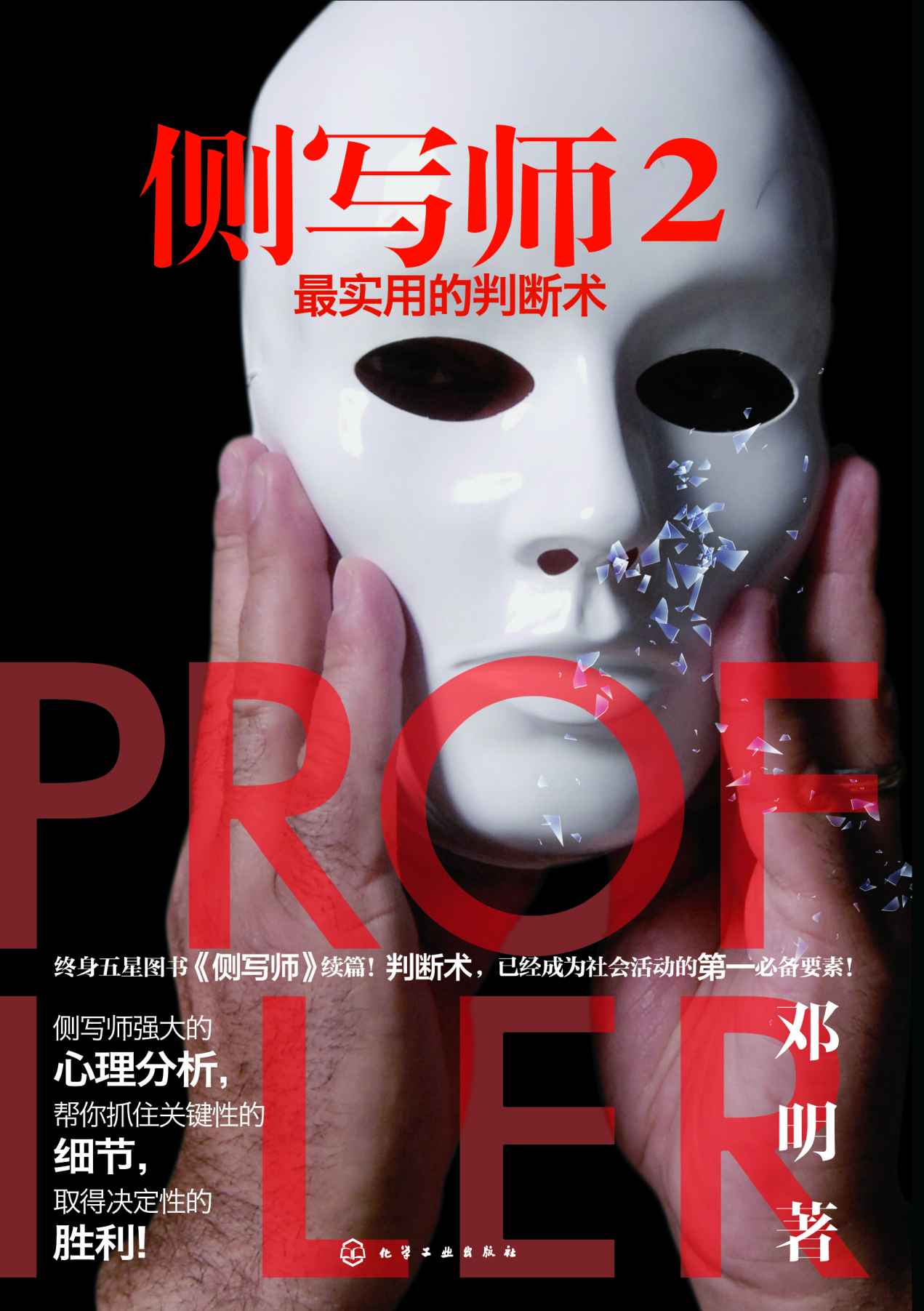 侧写师2——最实用的判断术(终身五星图书《侧写师》续篇！判断术，已经成为社会活动的第一必备要素！)