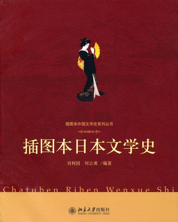 插图本日本文学史 (插图本外国文学史系列丛书)