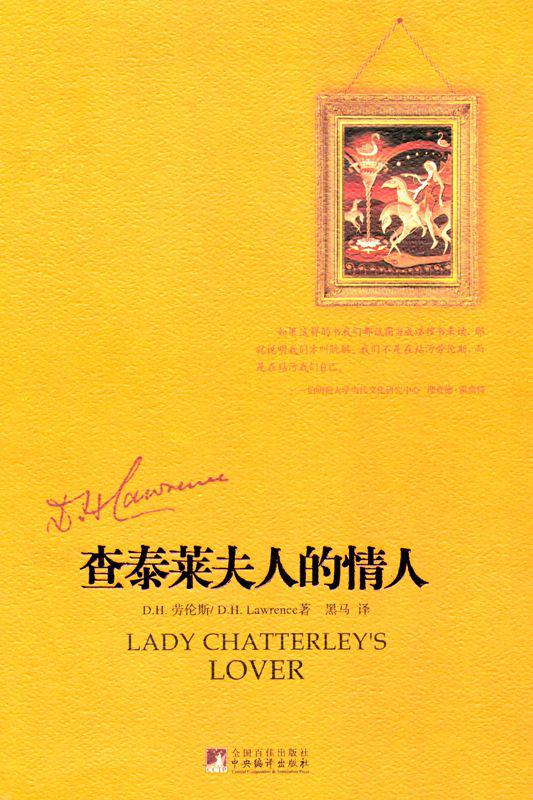 查泰莱夫人的情人D. H. 劳伦斯