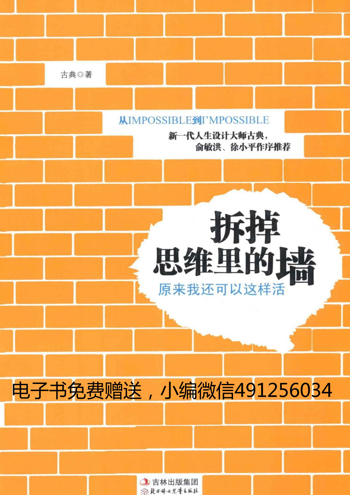拆掉思维里的墙:原来我还可以这样活