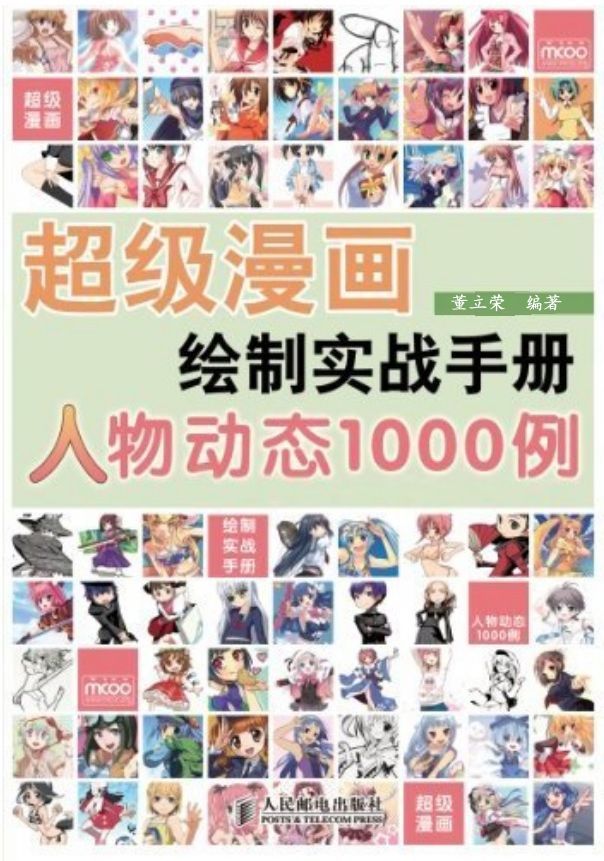 超级漫画绘制实战手册:人物动态1000例