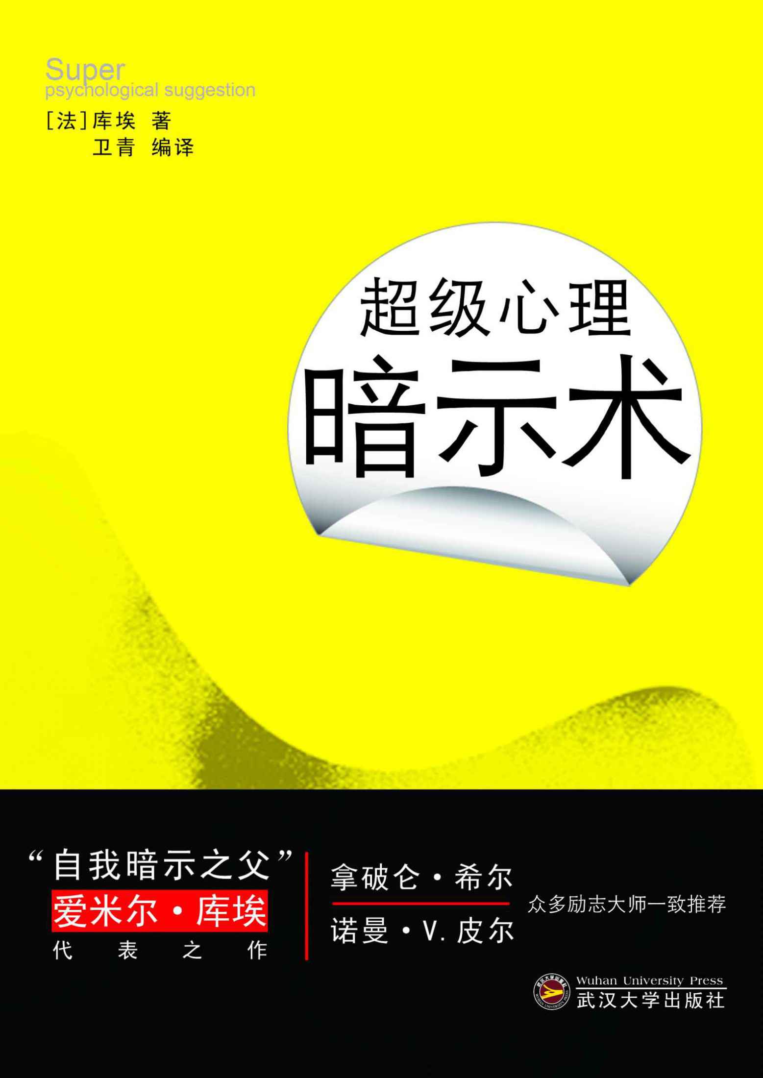 超级心理暗示术