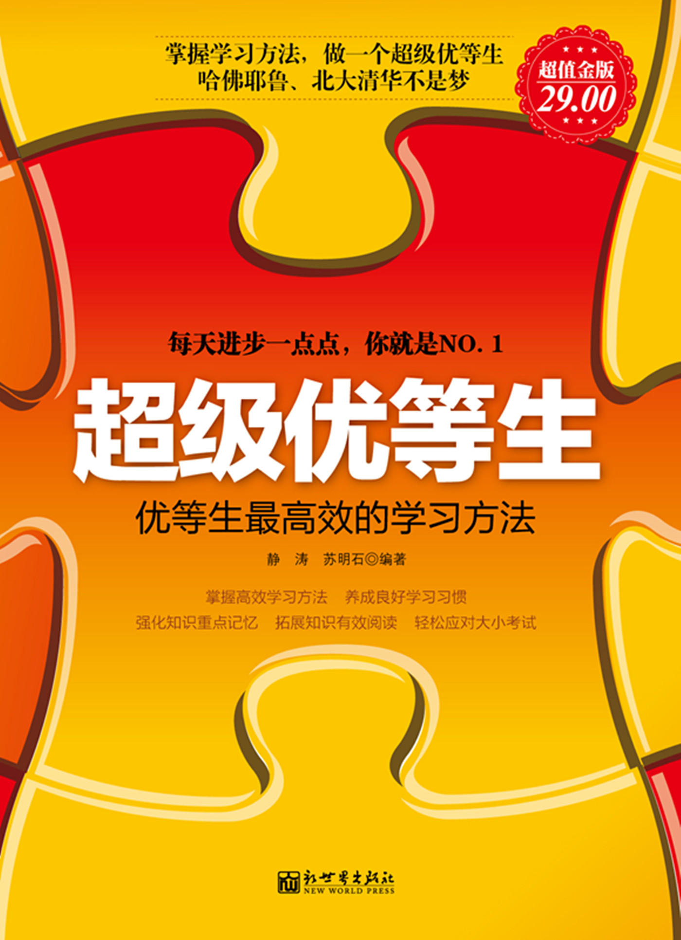 超级优等生：优等生最高效的学习方法