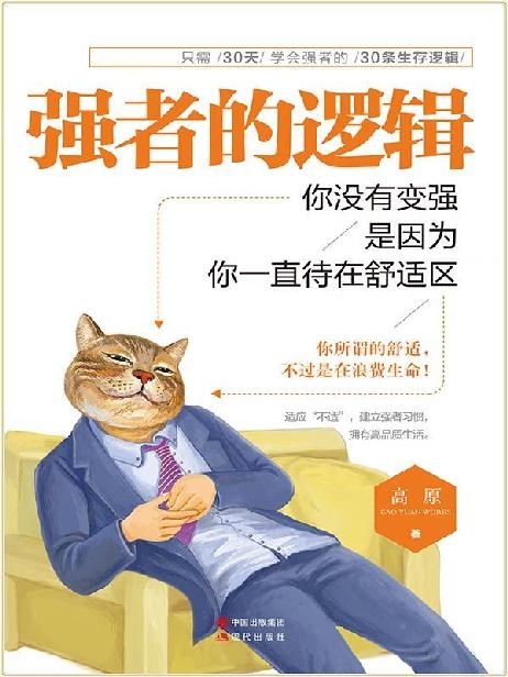 强者的逻辑：你没有变强，是因为你一直待在舒适区