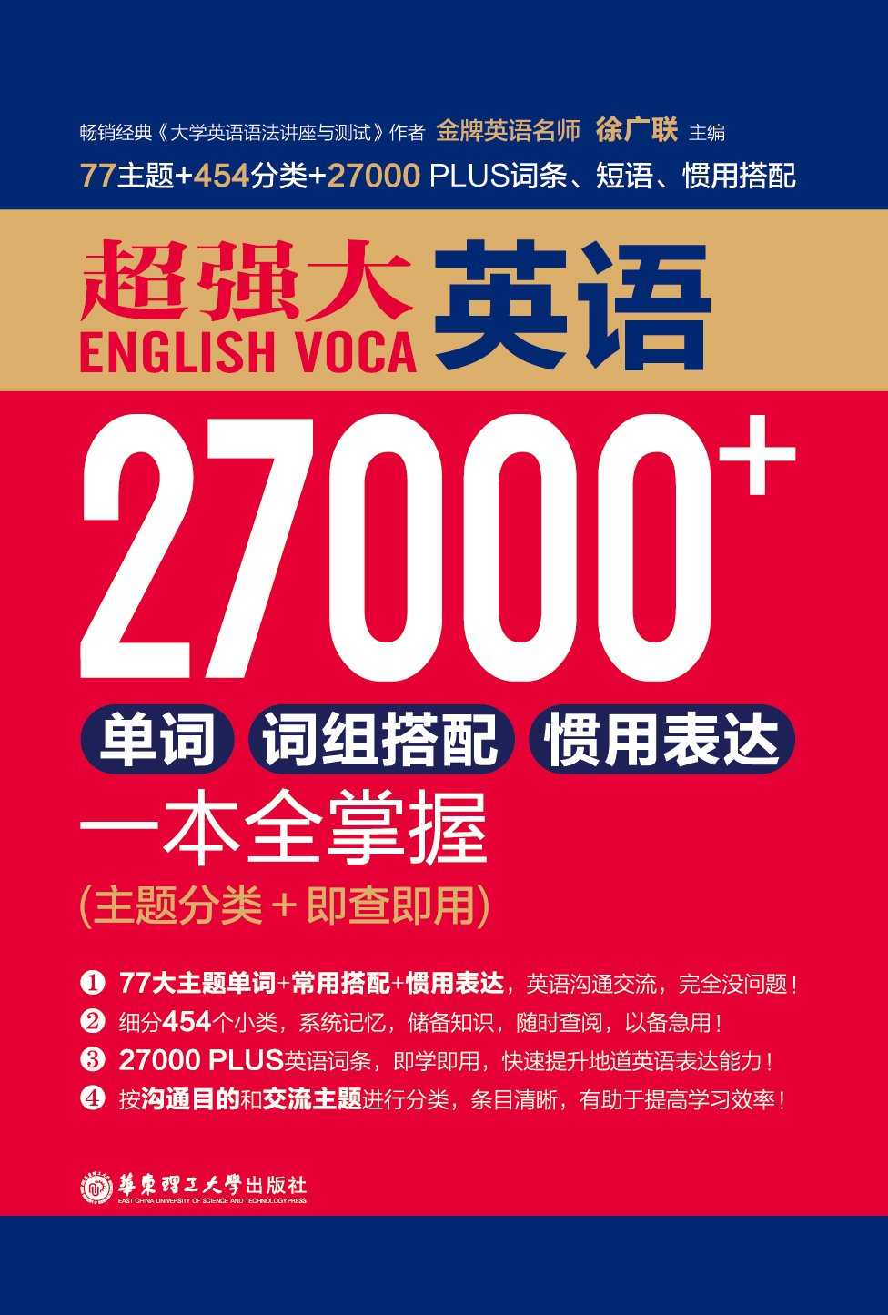 超强大英语27000+单词、词组搭配、惯用表达一本全掌握