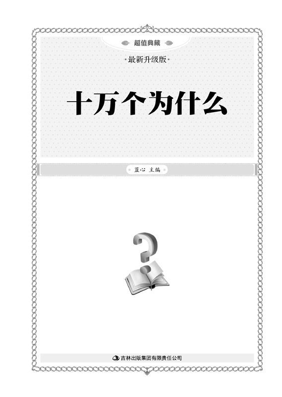 超值典藏:十万个为什么(最新升级版) (彩书坊 8)