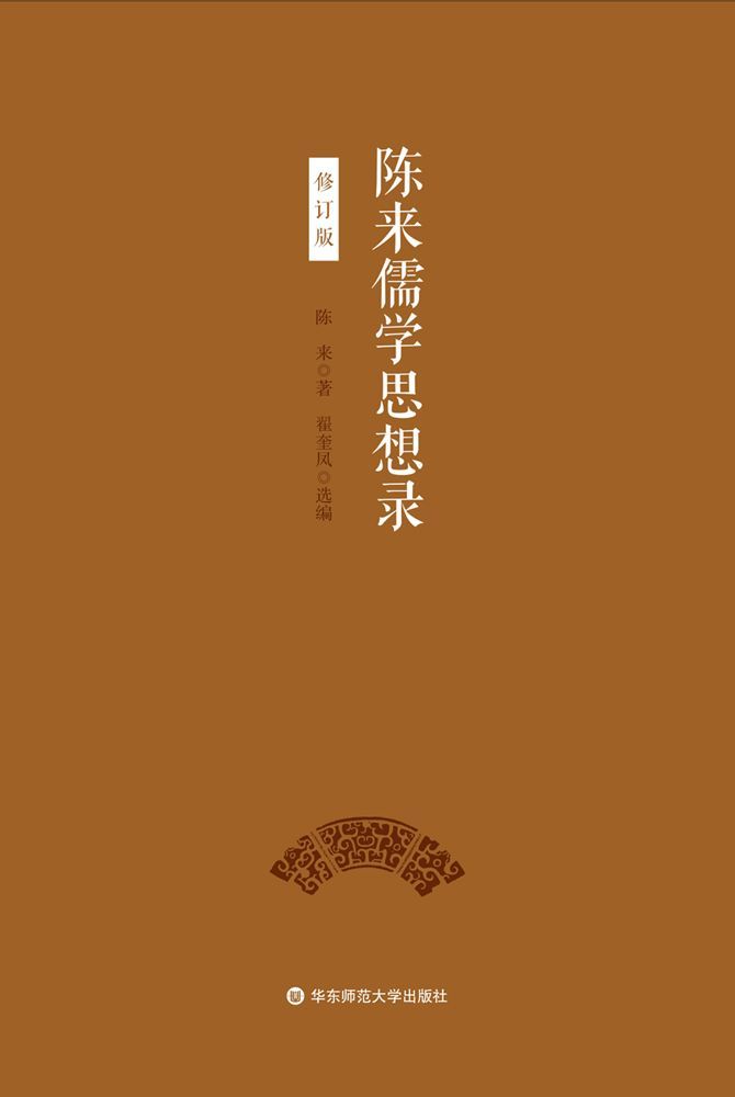 陈来儒学思想录（修订版）