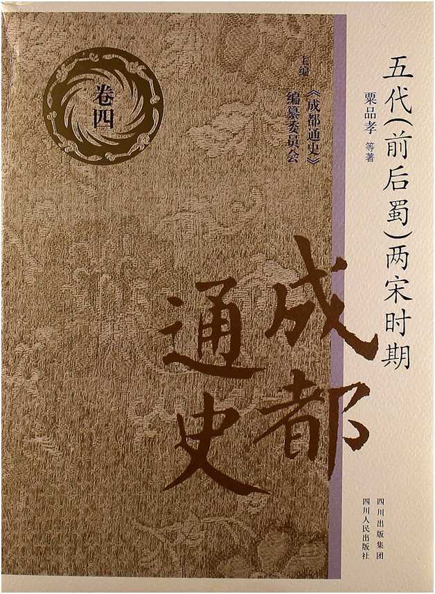 成都通史：卷四[五代（前后蜀）两宋时期]