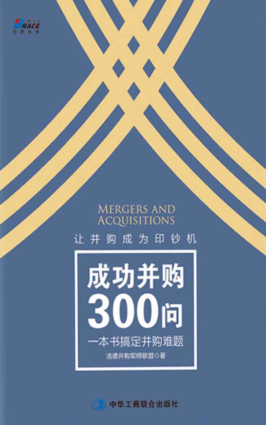 成功并购300问：一本书搞定并购难题