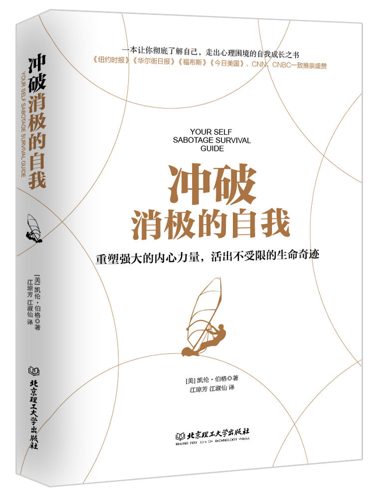 冲破消极的自我