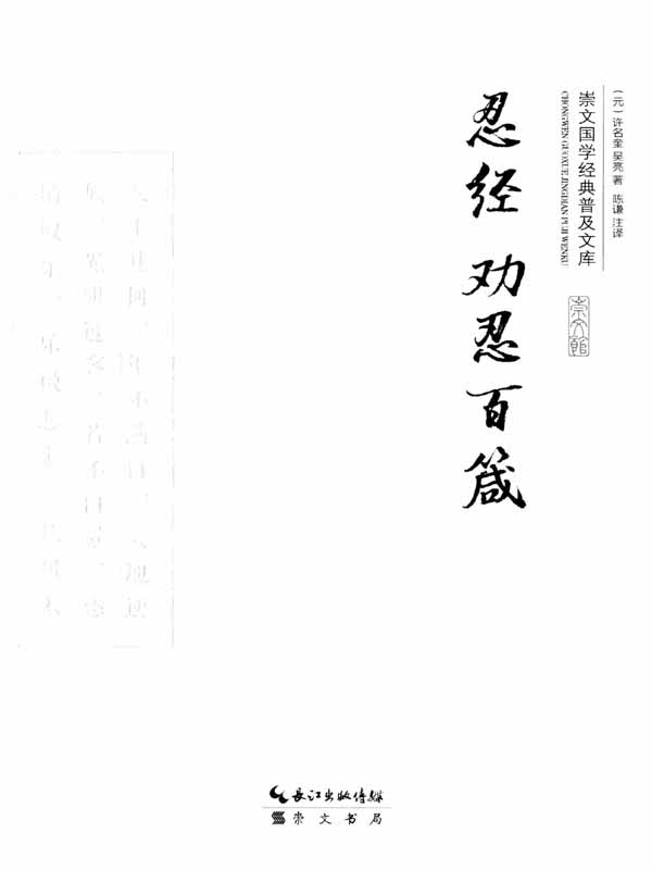 崇文国学经典普及文库：忍经 劝忍百箴