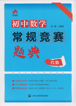 初中数学常规竞赛题典:代数
