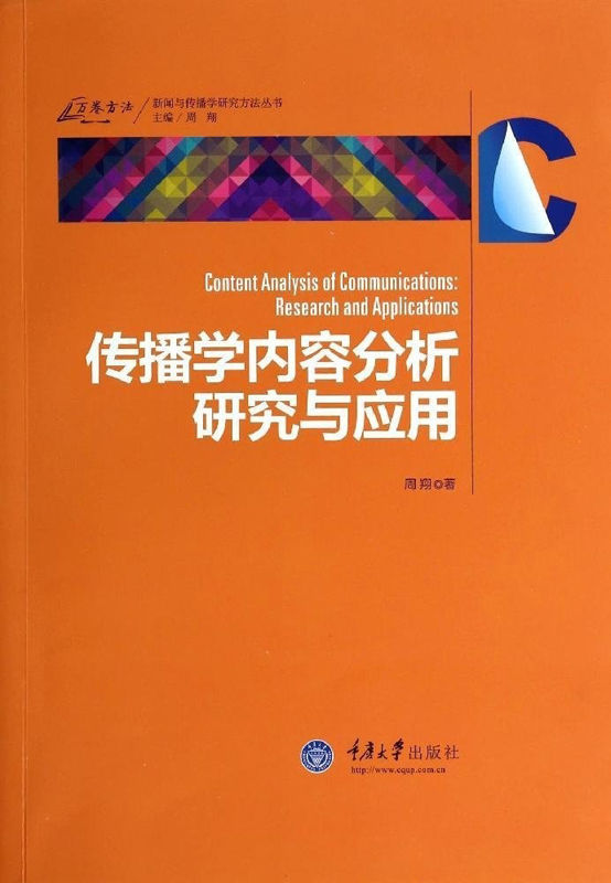 传播学内容分析研究与应用 (新闻与传播学研究方法丛书)