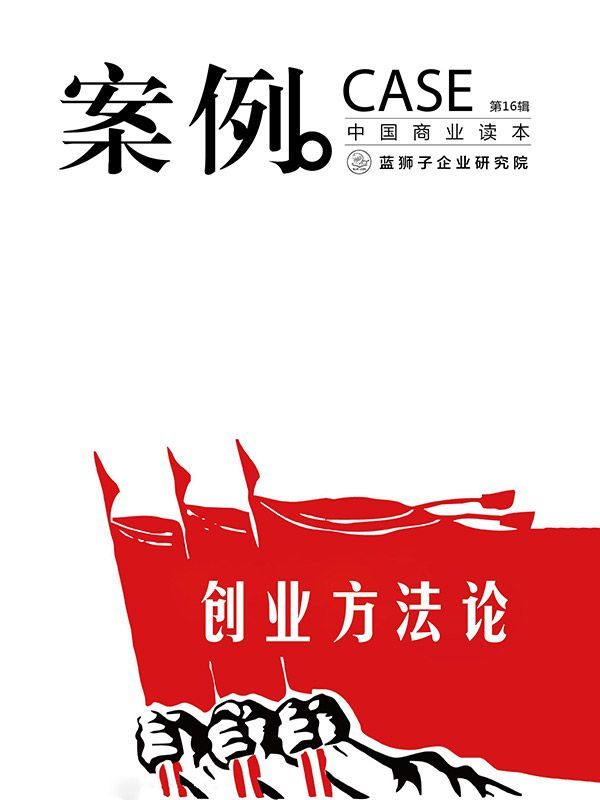 创业方法论 (案例)