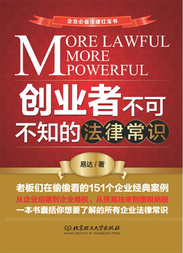 创业者不可不知的法律常识 (企业必备法律红宝书)