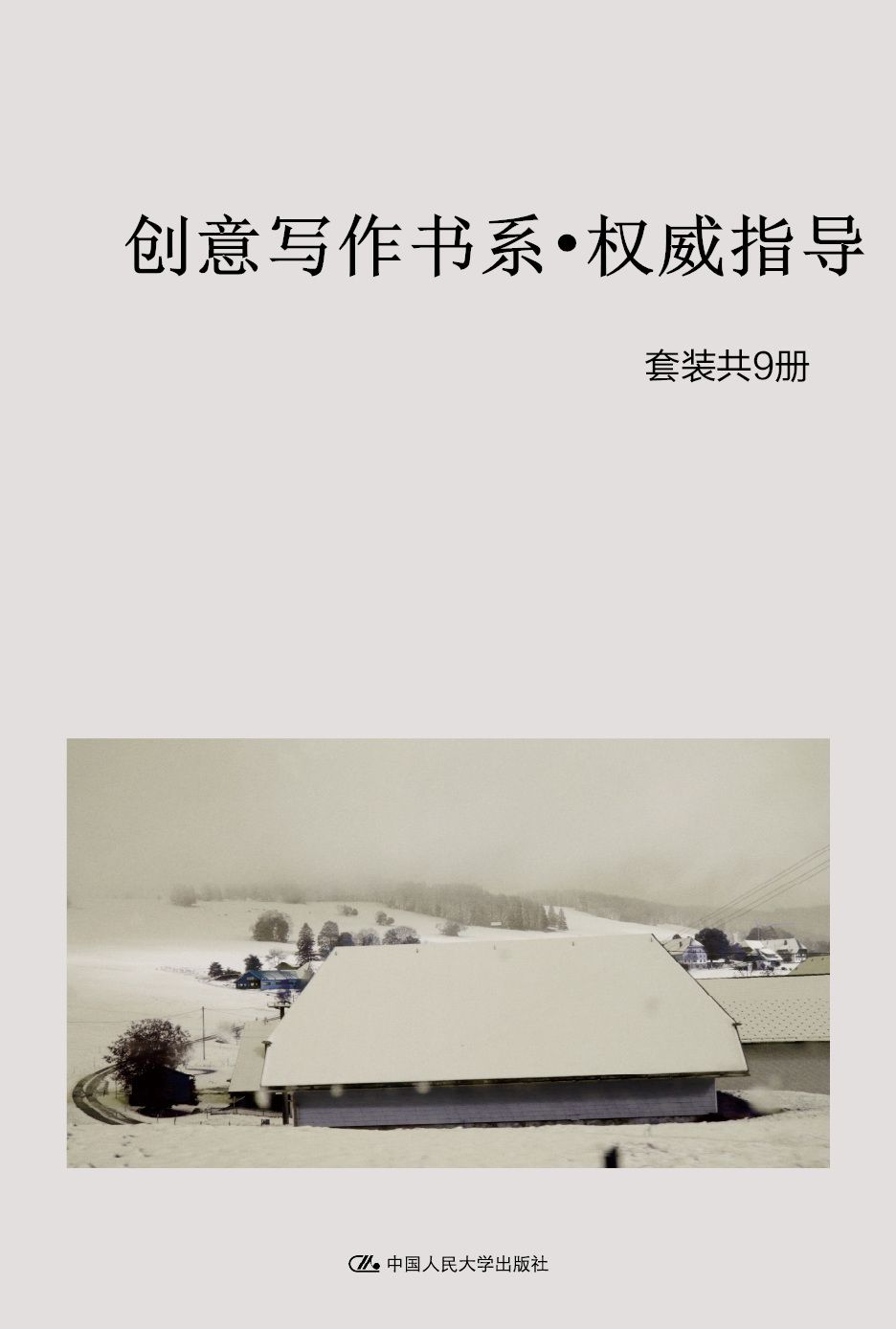 创意写作书系•权威指导（套装共9册）（国内第一套系统引进、介绍创意写作的丛书，作家书架必备）