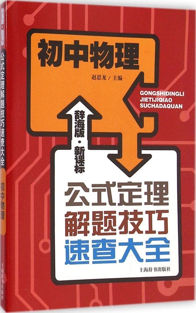 辞海版·新课标·初中物理