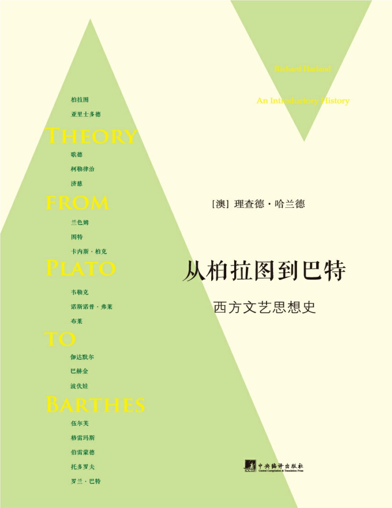从柏拉图到巴特:西方文艺思想史