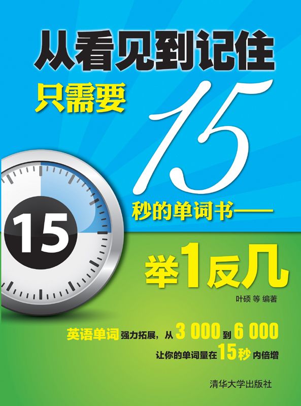 从看见到记住只需要15秒的单词书——举1反几