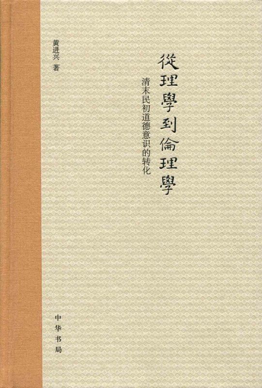 从理学到伦理学：清末民初道德意识的转化