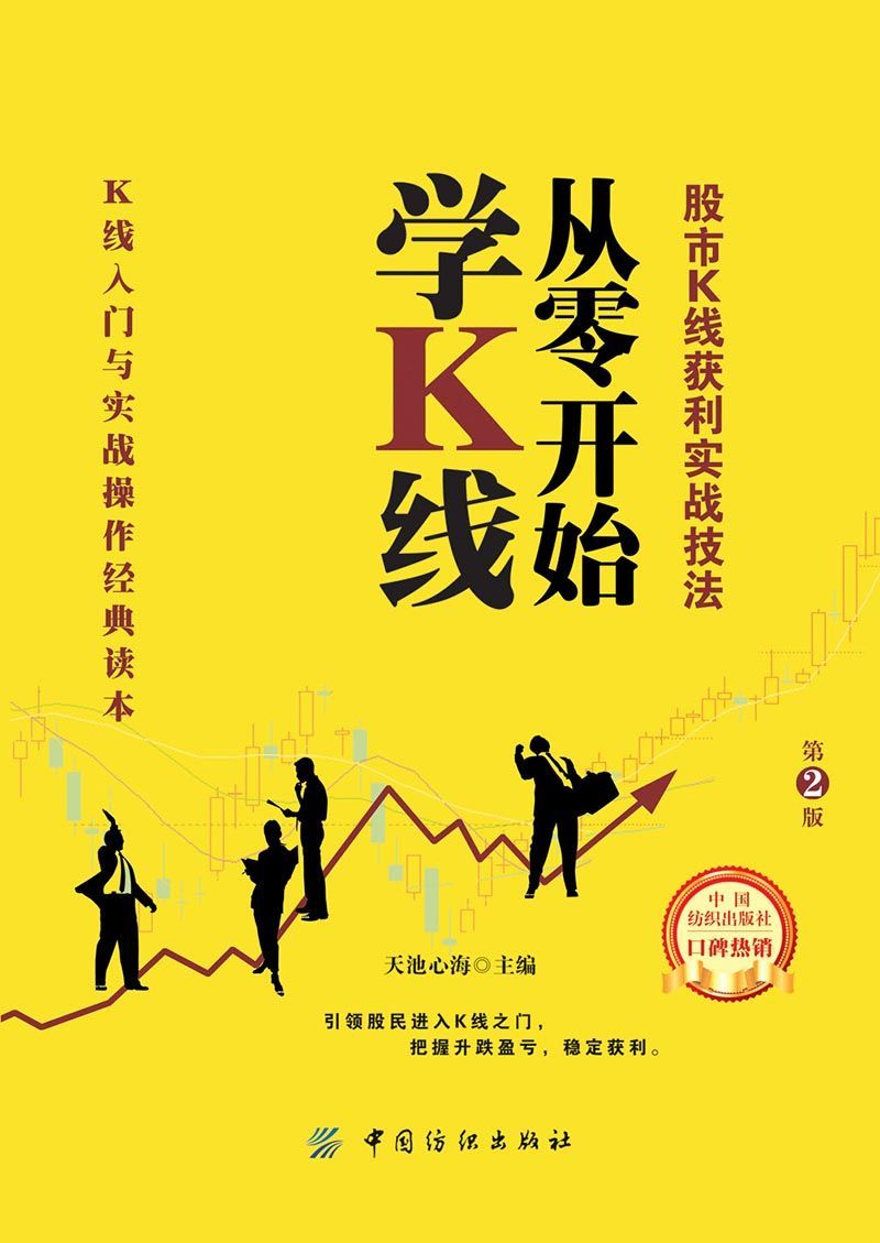 从零开始学K线：股市K线获利实战技法（第2版）