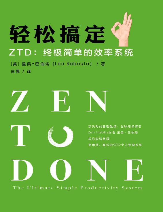 轻松搞定ZTD：终极简单的效率系统