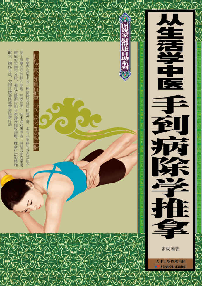 从生活学中医:手到病除学推拿 (图说家庭健康自助系列)