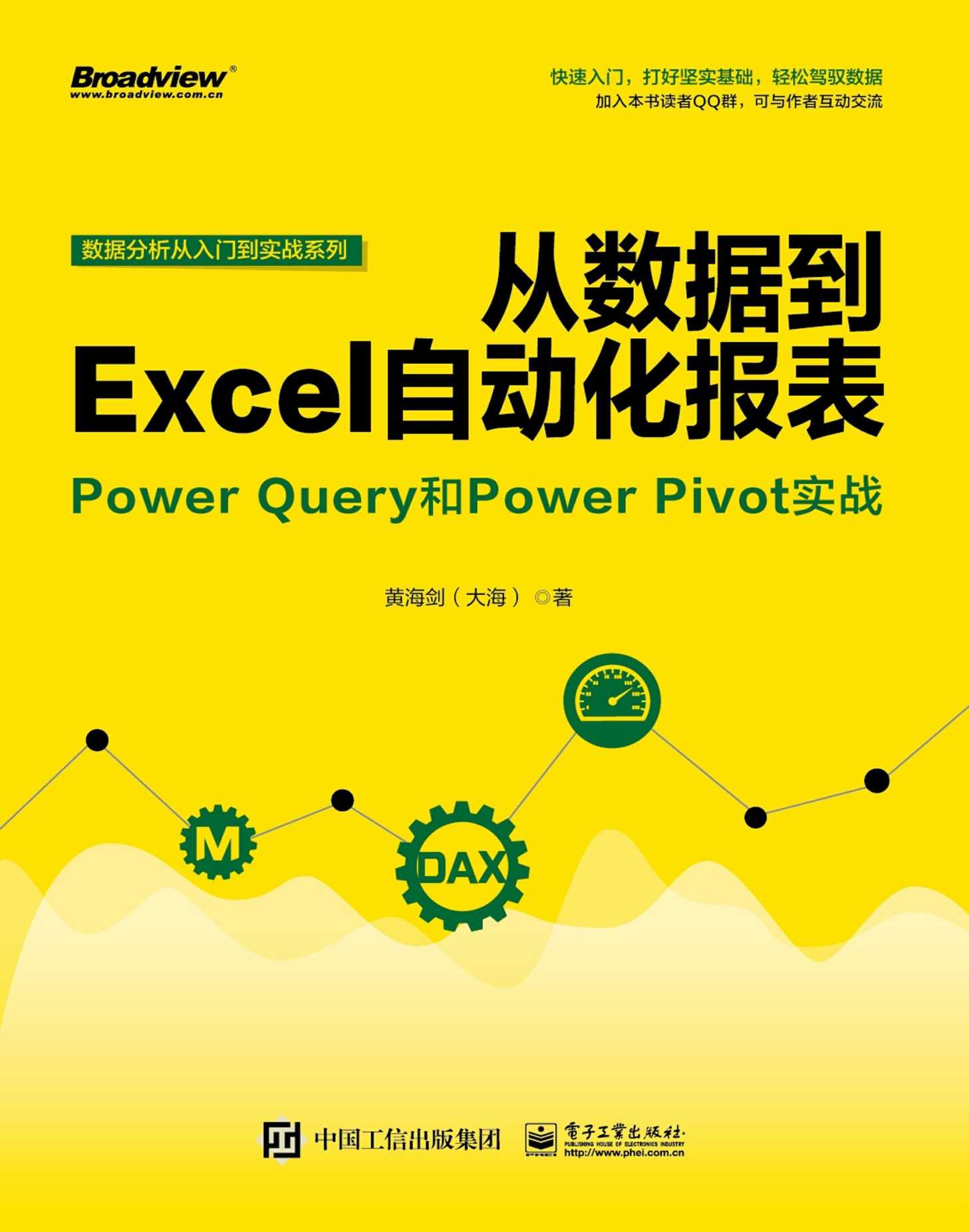 从数据到Excel自动化报表：Power Query和Power Pivot实战