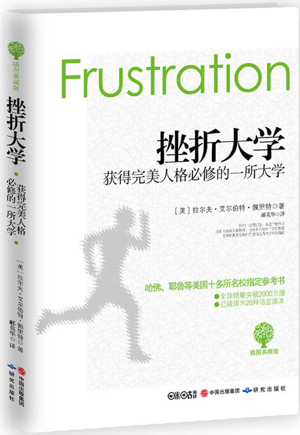 挫折大学：获得人格完美的一所大学