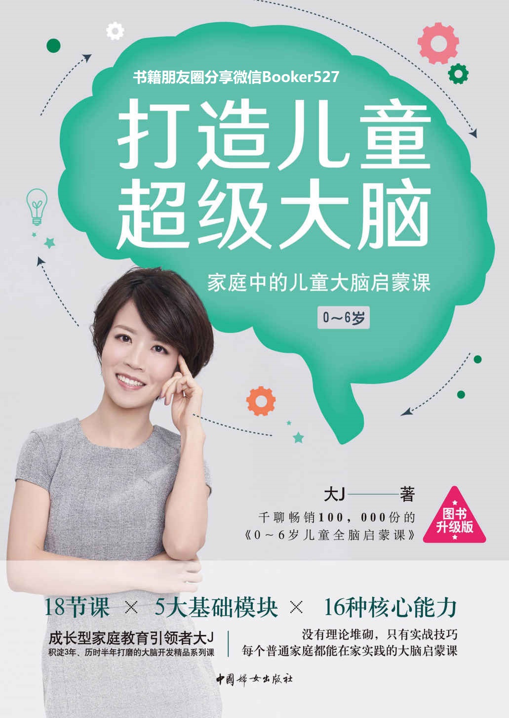 打造儿童超级大脑：家庭中的儿童大脑启蒙课（成长型家庭教育倡导者、百万粉丝公众号大J小D创始人、育儿畅销书作者大J全新力作！）