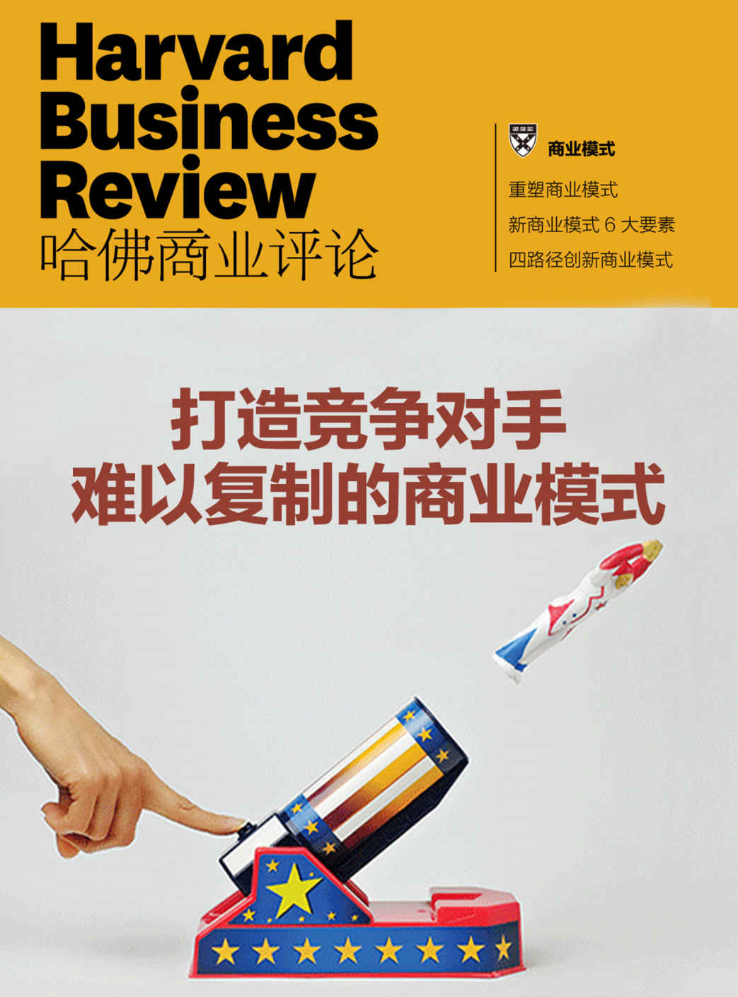 打造竞争对手难以复制的商业模式（《哈佛商业评论》增刊）