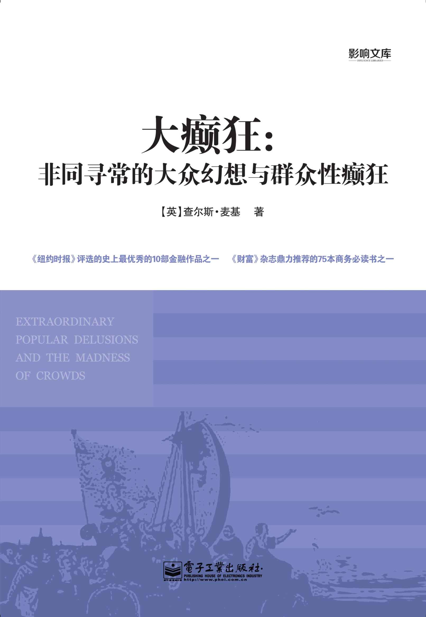 大癫狂：非同寻常的大众幻想与群众性癫狂 (影响文库)