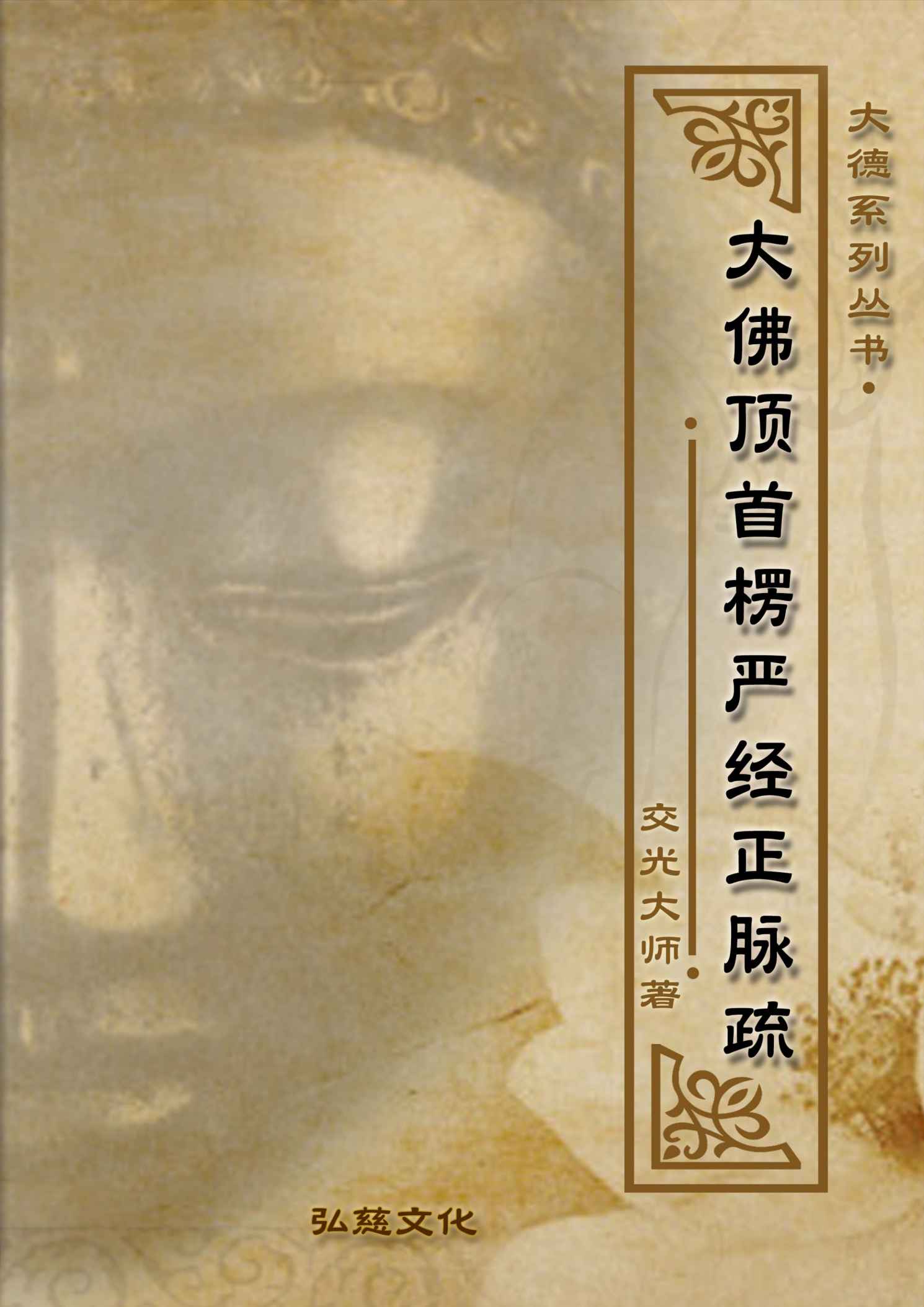 大佛顶首楞严经正脉疏