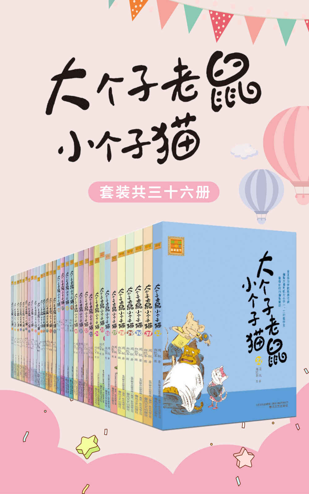 大个子老鼠小个子猫（套装共三十六册）（中国版“猫和老鼠”，畅销百万册的注音读物，全国多所学校推荐阅读。）