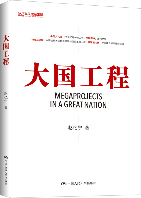 大国工程