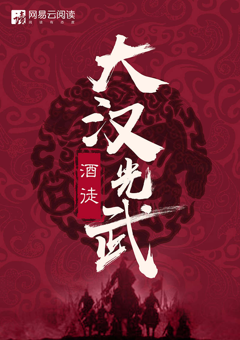 大汉光武（大全集）（他被誉为史上最完美的皇帝！酒徒力作！历史小说精品！点击破8000万！一部书看光武大帝刘秀开创东汉王朝！）